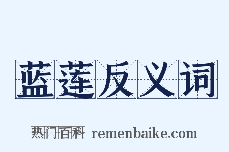 蓝莲反义词是什么意思的图片